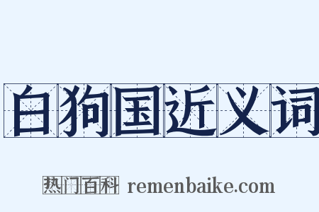白狗国近义词是什么意思的图片